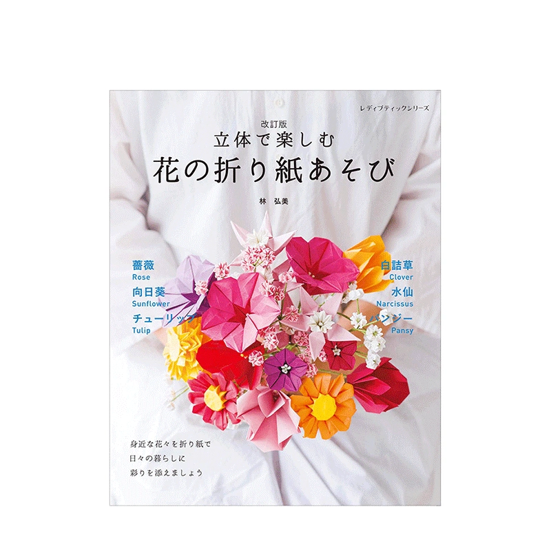 现货】日文原版鲜花折纸的立体折法立体で楽しむ花の折り紙あそび改訂版手工制作日本正版进口图书善本图书-Taobao