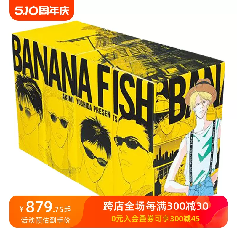 【預售】戰慄殺機復刻版（盒裝vol.1-4全20卷） 漫畫 BANANA FISH 復刻版BOX 吉田秋生 小學館 原版進口動漫作品  香蕉魚-Taobao