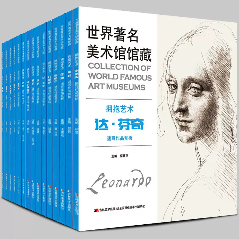 全10冊世界美術館館藏擁抱藝術速寫作品費欣列賓席勒達文西米開朗基羅米