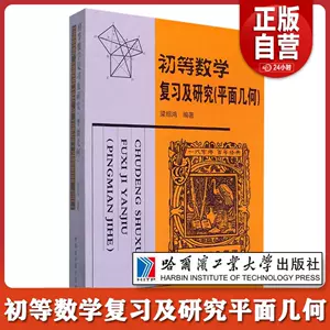 初等数学复习及研究平面几何- Top 100件初等数学复习及研究平面几何 