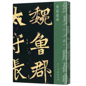 拓本》魏張猛龍府君碑 代碑頭 張猛龍碑
