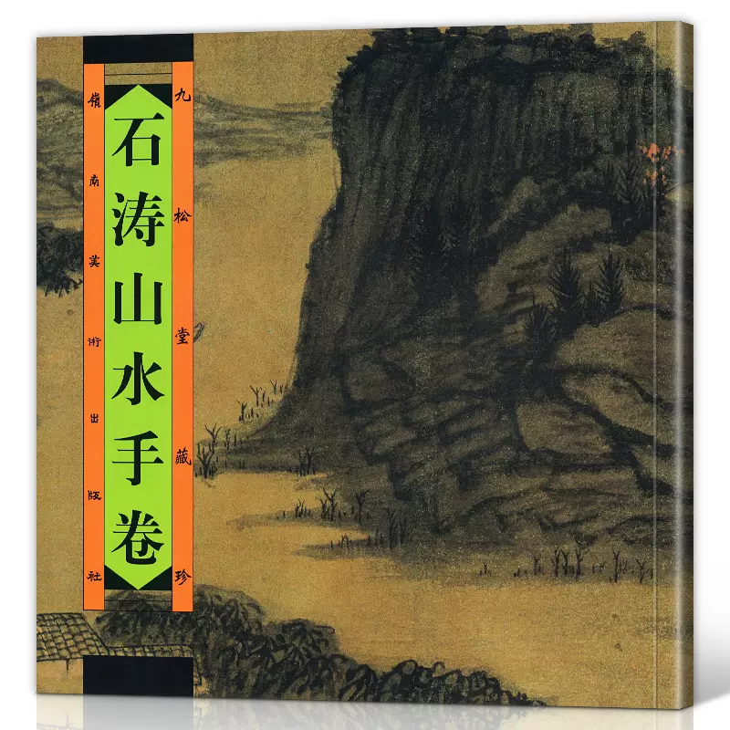 明清画家 石濤 石涛 掛軸(紙本) 水墨 「山水飛瀑図」 砡製画軸石涛