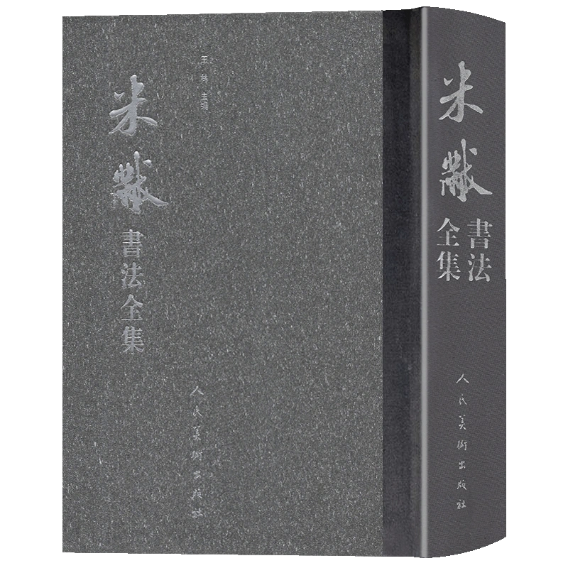 3册大尺寸】米芾书法全集米芾书法临习+米芾手札十七种+米芾行书集联蜀素帖尺牍苕溪诗帖北宋行草墨迹临摹范本教程毛笔字帖正版-Taobao