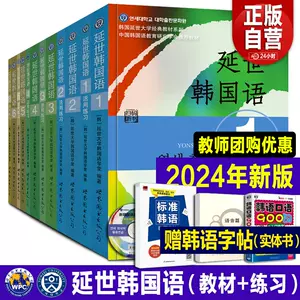 延世韩国语全套- Top 100件延世韩国语全套- 2024年5月更新- Taobao