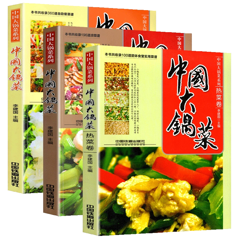 软精装全3册中国大锅菜系列热菜卷+凉菜卷+自助餐副食卷656道菜品机关