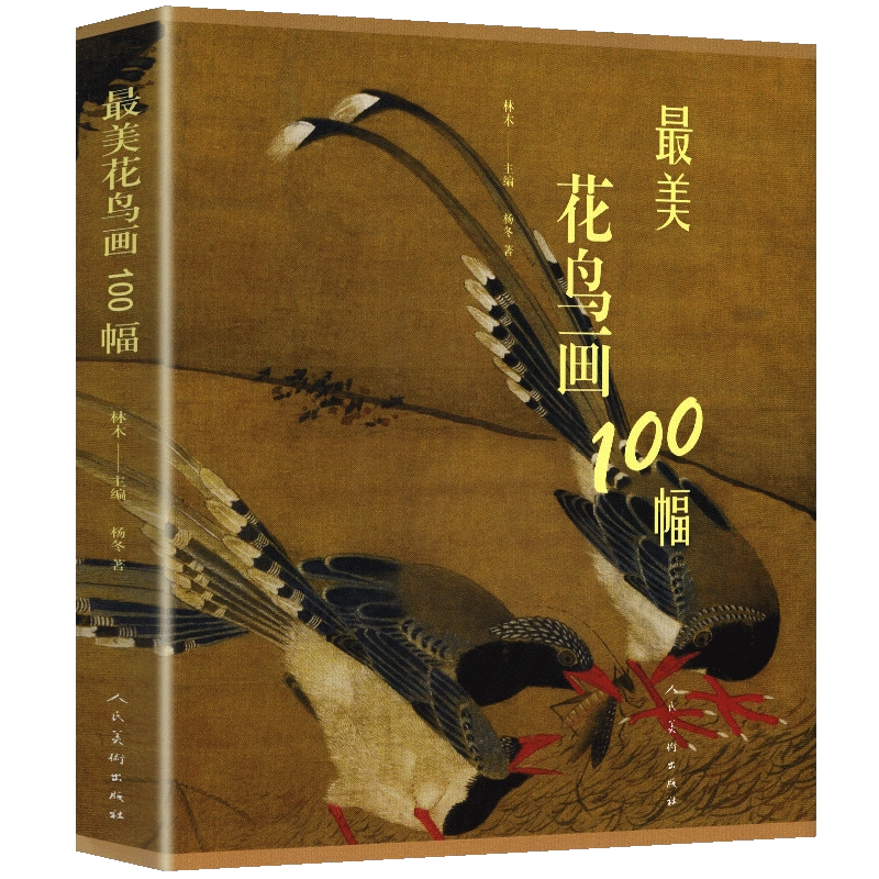 正版207页】最美花鸟画100幅中国古代花鸟画精选集五代两宋唐元明