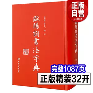 歐陽詢書法字典- Top 100件歐陽詢書法字典- 2024年5月更新- Taobao