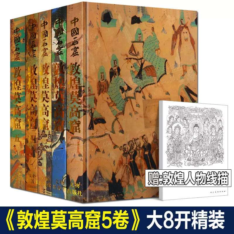 全五巻揃(全6冊) 中國石窟 敦煌莫高窟 敦煌文物研究所編 平凡社 1980年