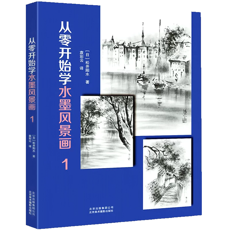 水墨風景画入門 基礎篇 作品篇｜本