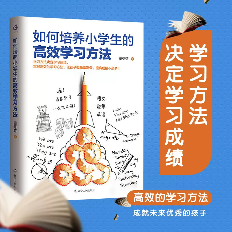 如何培养小学生的高效学习方法亲子阅读小学生成绩提高手册家庭教育书