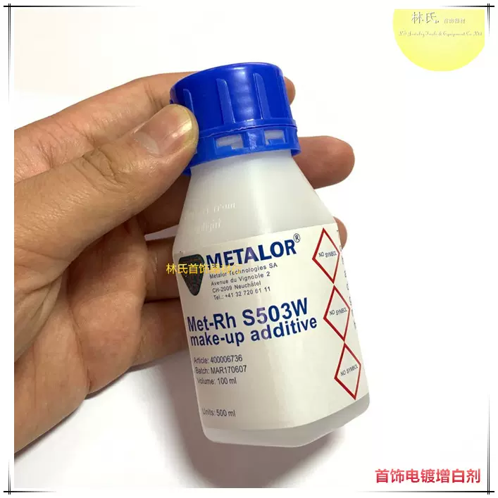 首飾電鍍增白劑 瑞士METALOR白金水增白增亮劑 銠水增白液 100ml-Taobao