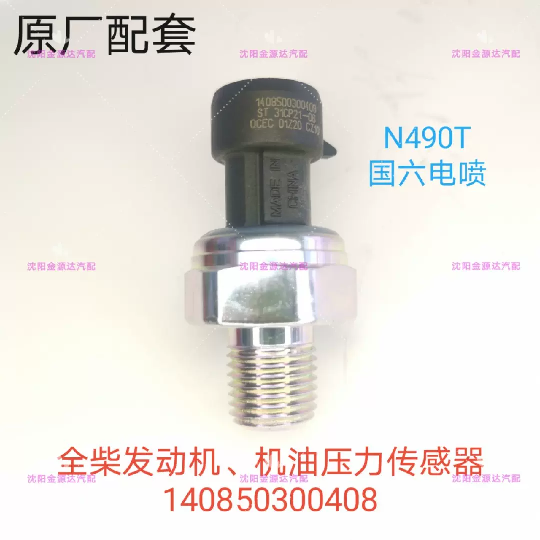 原厂全柴N490T发动机奥铃捷运机油压力报警器传感器1408500300408-Taobao