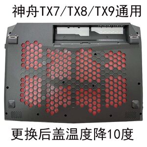 
Shenzhou TX9 rear cover D shell laptop accessories case TX8TX7 modified heat dissipation
