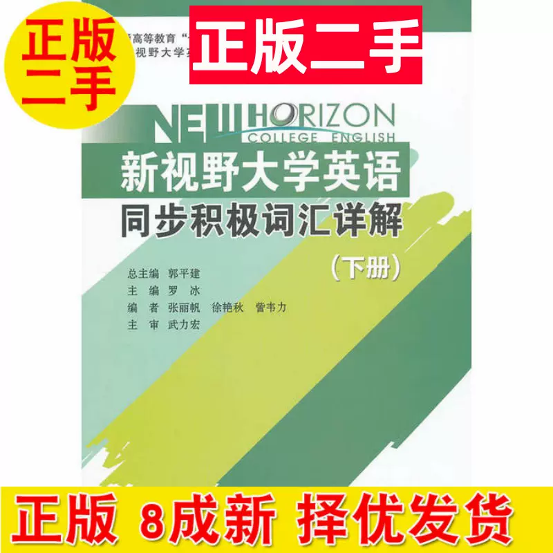 二手新视野大学英语同步积极词汇详解下北京交通大学出版社旧书籍大学教材课本