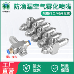 Stainless Steel Anti-Drip Air Atomizing Nozzle Siphon Pressure Type Brick Machine Two-Fluid Corrugated Paper Humidification Nozzle
