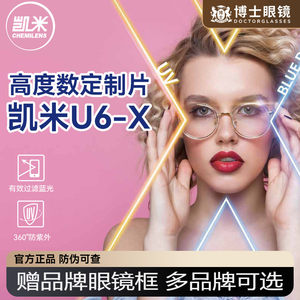 
[Customized film] Kemi lens height number myopia lens custom u6x anti-blue light lens 1.74 ultra thin