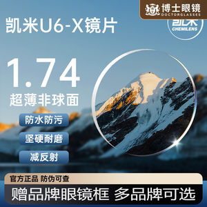 
Kemi Lens U6X Anti-Blue Light 1.67 High Myopia Lens Aspherical Ultra Thin 1.74 Customized Glasses