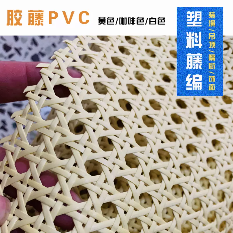 塑料眼笪黄胶八角藤编网孔六角藤席仿藤假藤咖啡棕色圆孔PVCPE藤-Taobao