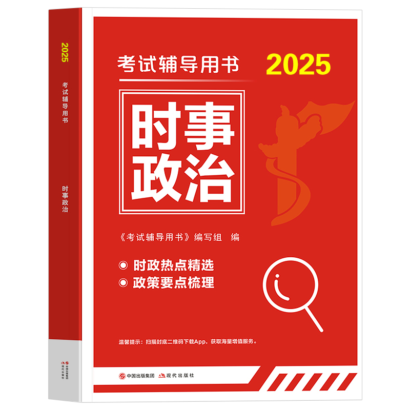 2025考试辅导用书【时事政治】