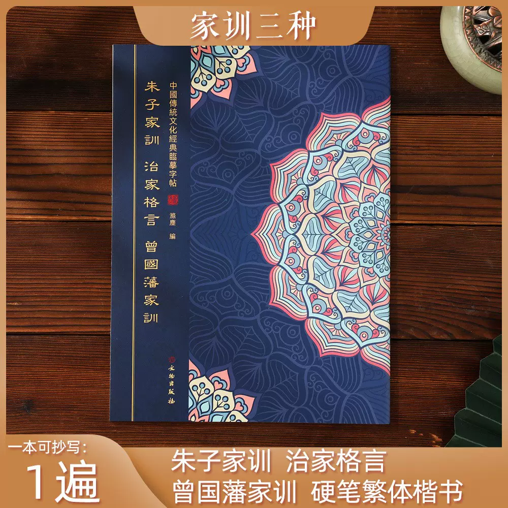 朱子家訓治家格言曾國藩家訓國學臨摹練字帖硬筆楷書繁體-Taobao