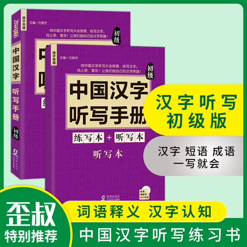 正版全2冊中國漢字聽寫手冊初級中小學生專用有故事的漢字