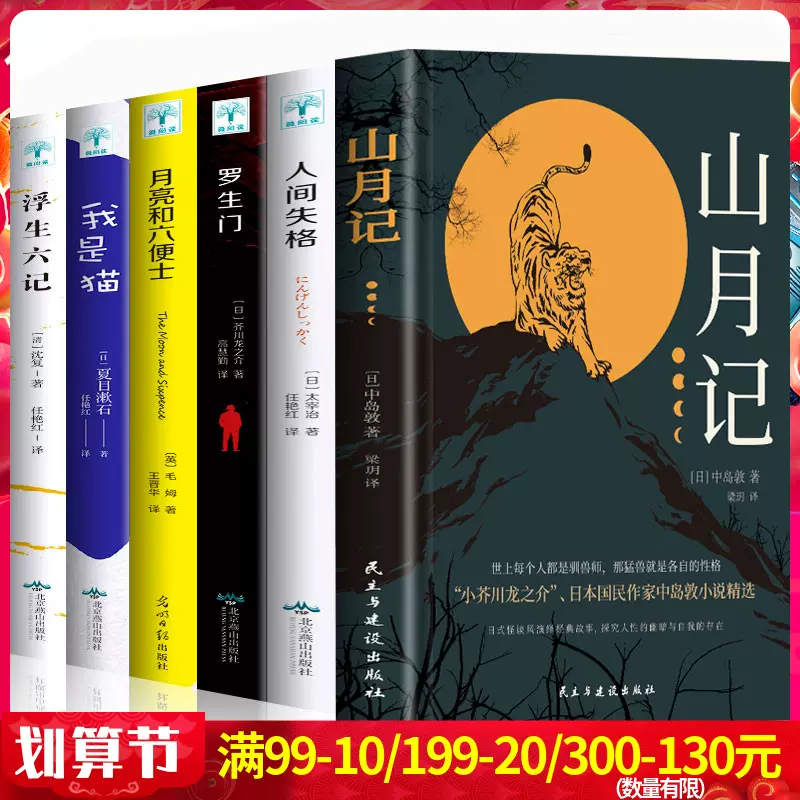 全6冊山月記中島敦人間失格太宰治月亮和六便士