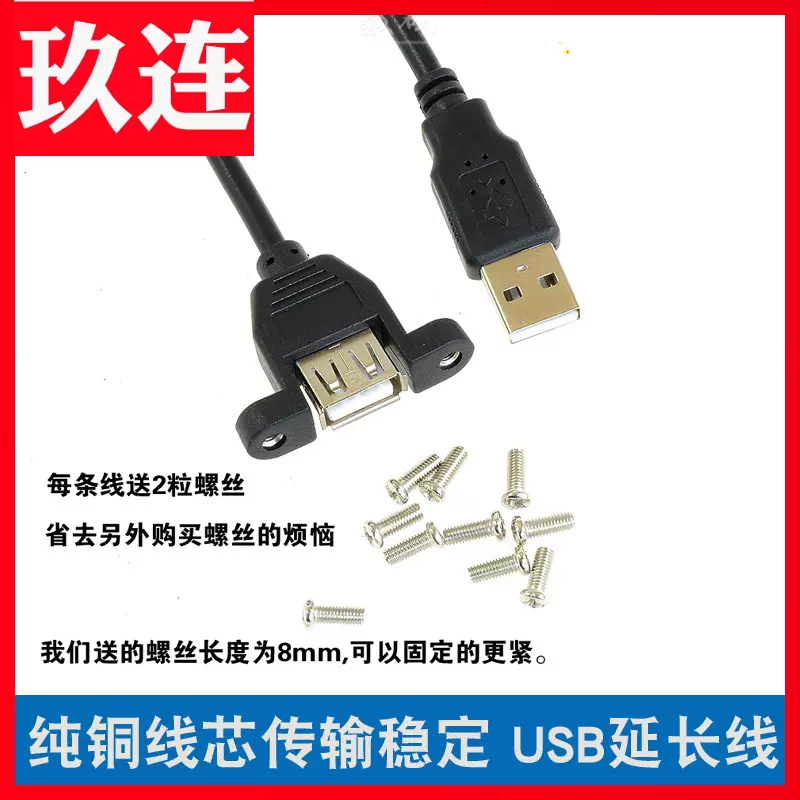 带螺丝孔usb2 0公对母延长线可锁机箱面板手机充电