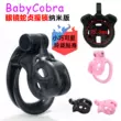 BabyCobra rắn hổ mang CB khóa nano phiên bản hẹp mini mini khóa trinh tiết phẳng nắp nồi kiêng chuyển giới