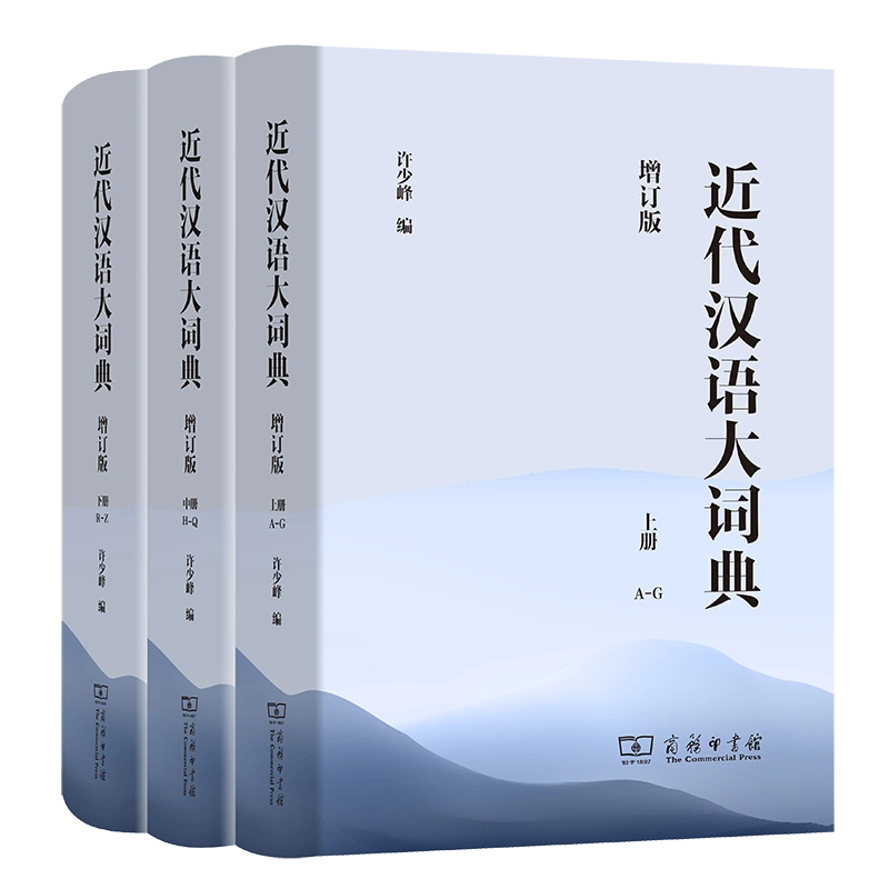 近代漢語大詞典(全3冊)(增訂版) 許少峯編商務印書館-Taobao