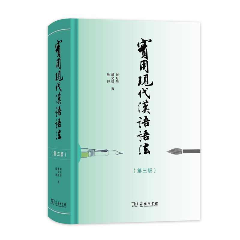 实用现代汉语语法(第三版) （精装）刘月华潘文娱故韡著商务印书馆-Taobao Singapore