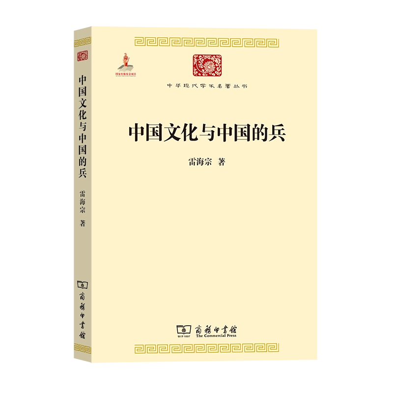 中国文化与中国的兵(中华现代学术名著丛书) 雷海宗著商务印书馆