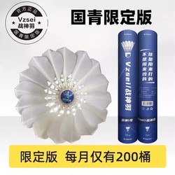【National Youth Limited Edition】Vzsei God of War Feather Badminton Racket God of War No. 1 Stable and Durable Cormorant Feather Competition Ball