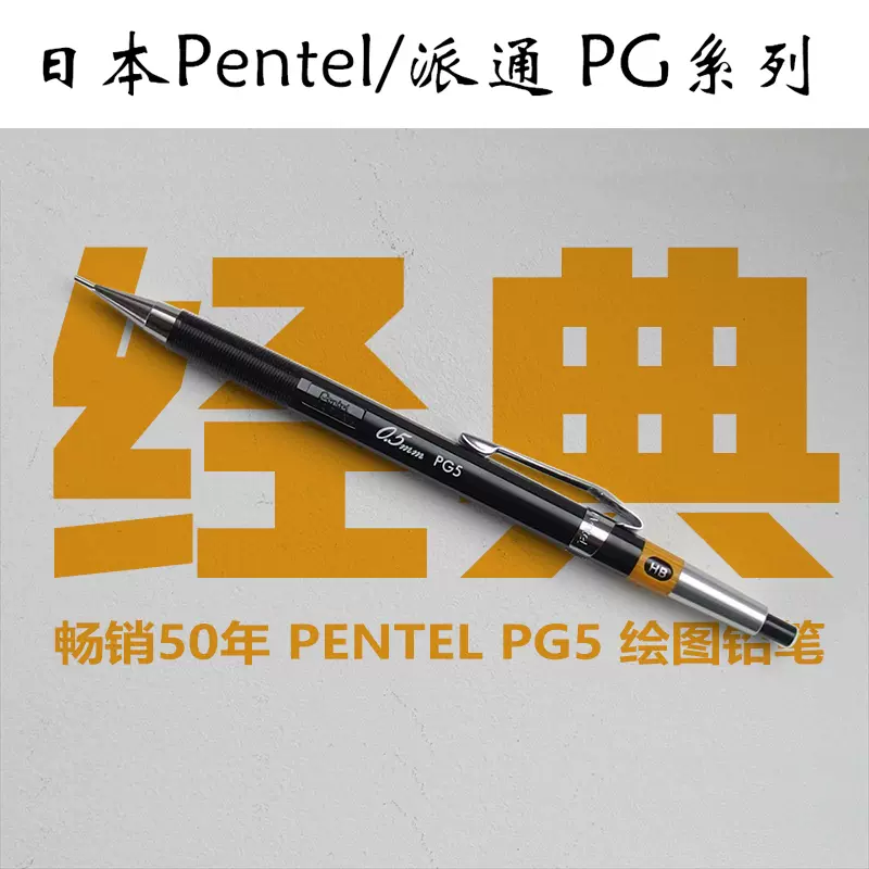 誕生40年以上日本pentel自動鉛筆0.5mm繪畫筆金屬內管PG5-AD-Taobao