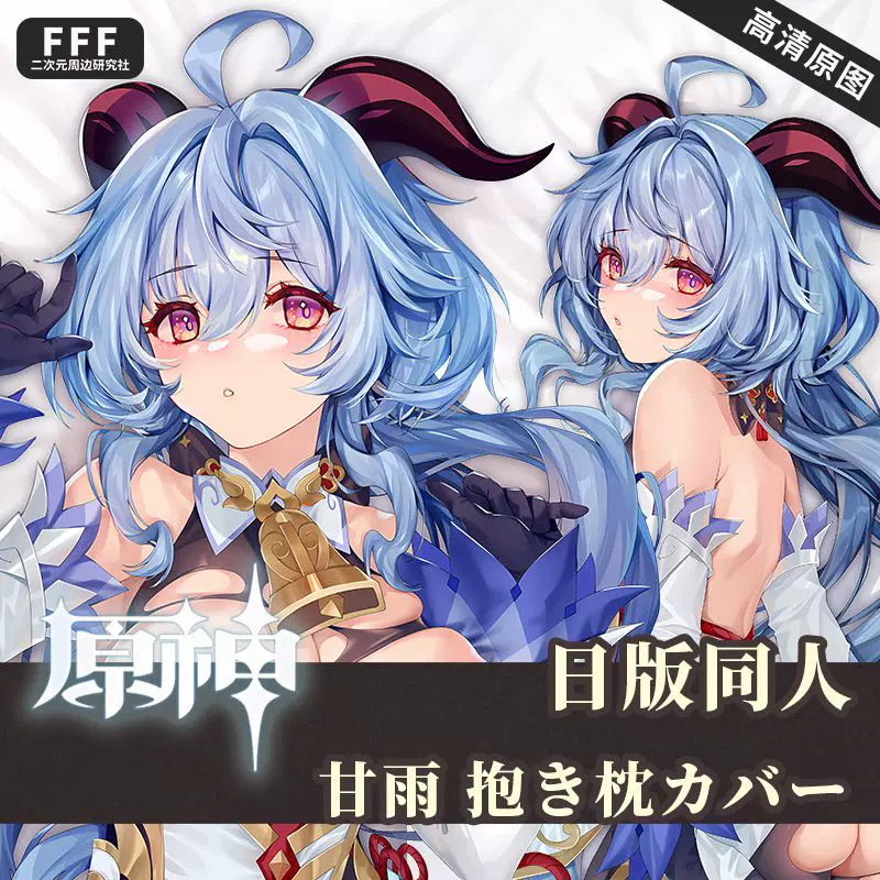 原神甘雨萌姫連合日版日系图同人宅男二次元动漫等身抱枕枕套-Taobao 