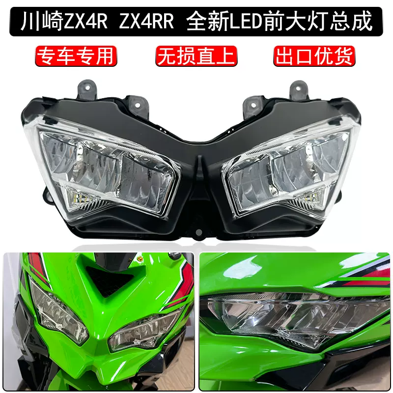 適用於川崎ZX4R ZX4RR 全新LED大燈總成帶字母全新前大燈替換-Taobao