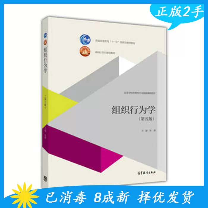 正版二手组织行为学第五5版张德高等教育出版社9787040451887-Taobao