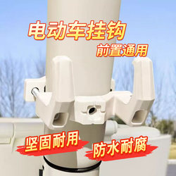 Electric Vehicle Hook, Front-Mounted, Universal, Suitable for Yuanmian, Dingtalk, Xiaotaiqi, Battery-Powered Bicycles, Strong Load-Bearing