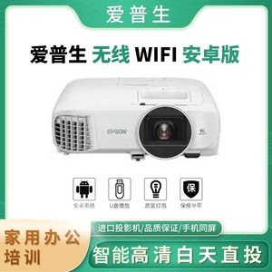 Second hand Epson projector, high-definition intelligent business office PPT, home 3D wireless WIFI short focus daytime direct projection training class, home cinema, mobile phone projection Android system