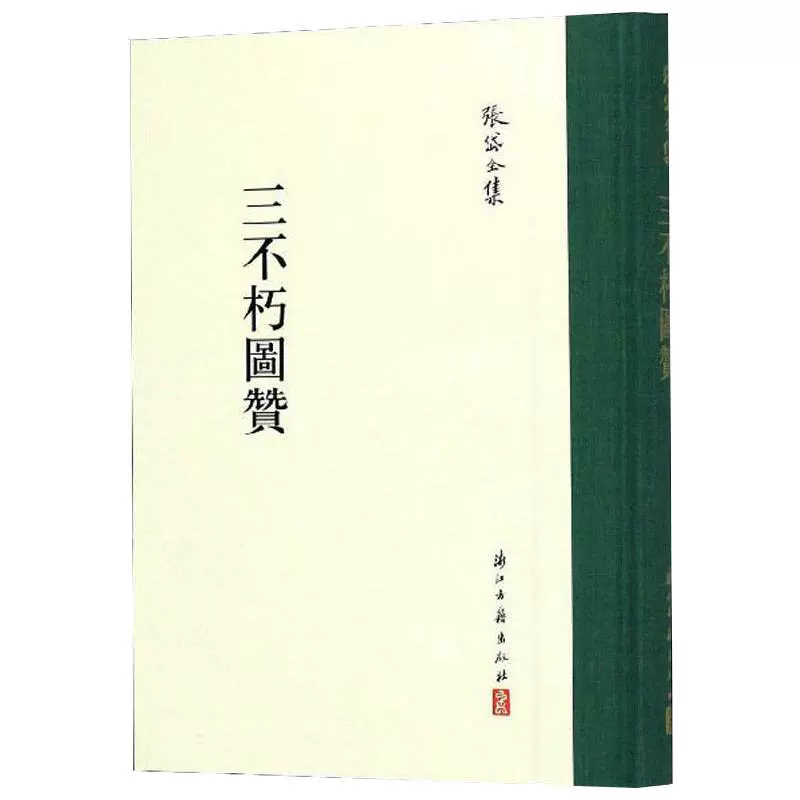 三不朽图赞张岱全集 明 张岱 公户夏中国名人传记名人名言文学浙江古籍出版社新华书店正版