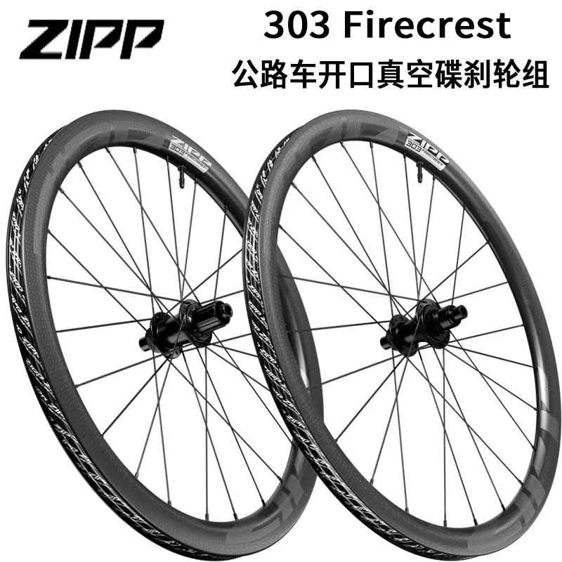 2022款ZIPP 303 Firecrest公路自行车开口真空轮组碳纤维碟刹轮组-Taobao