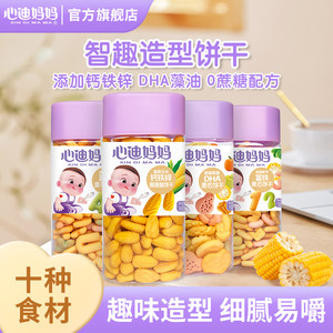 
(2 cans free shipping) Xindi Mom Zhiqu Biscuits Digital Biscuits Vegetable Letters Children's Teeth Molding Snacks