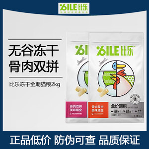 
Bile Wugu freeze-dried cat food 2kg Zhen series double-pair six-pair grain-free cod krill blueberry kitten staple food