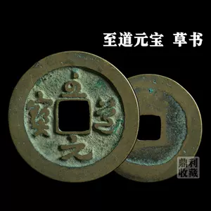 宋朝古钱币- Top 500件宋朝古钱币- 2024年4月更新- Taobao