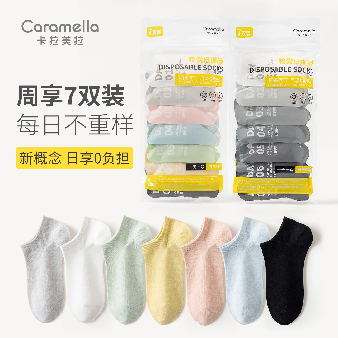 CARAMELLA 卡拉美拉 周享系列 棉质抗菌船袜 独立7双装 天猫优惠券折后￥19.9包邮（￥29.9-10）男、女款多色可选
