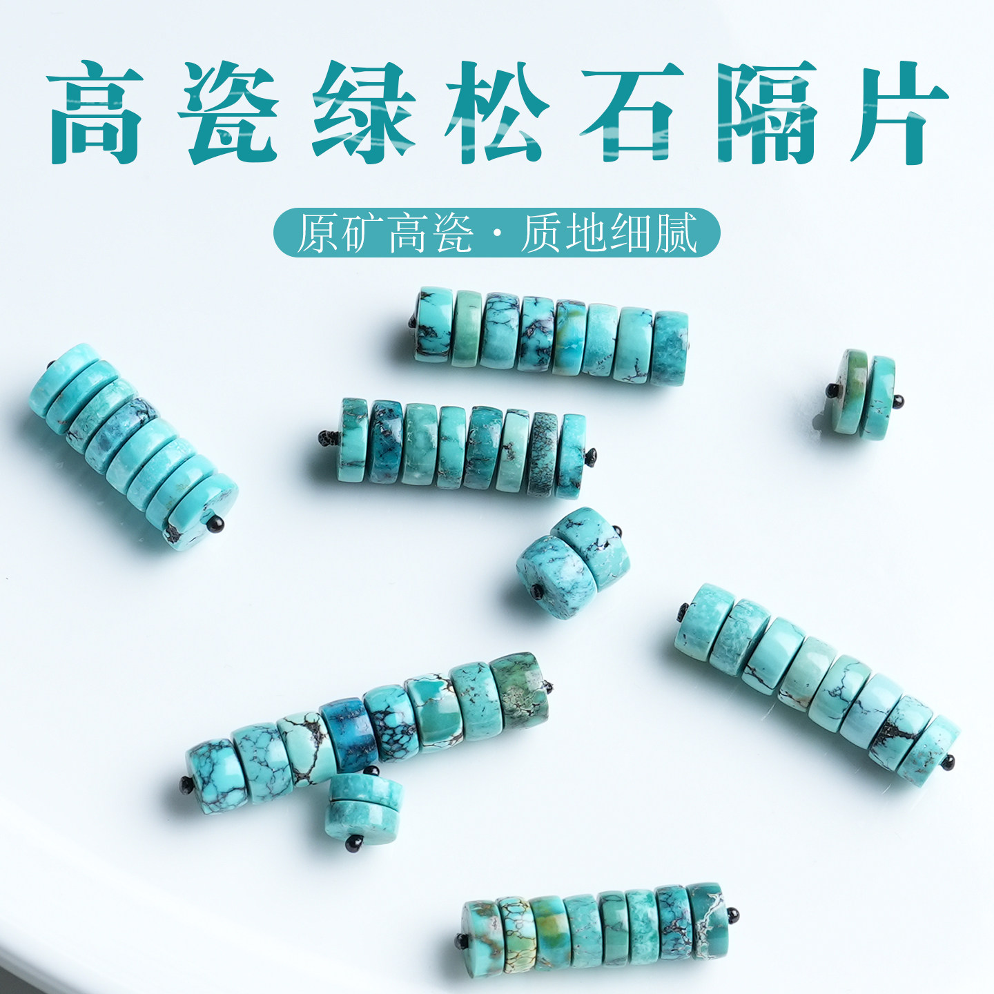高瓷蓝绿松石DIY-淘宝逛一逛