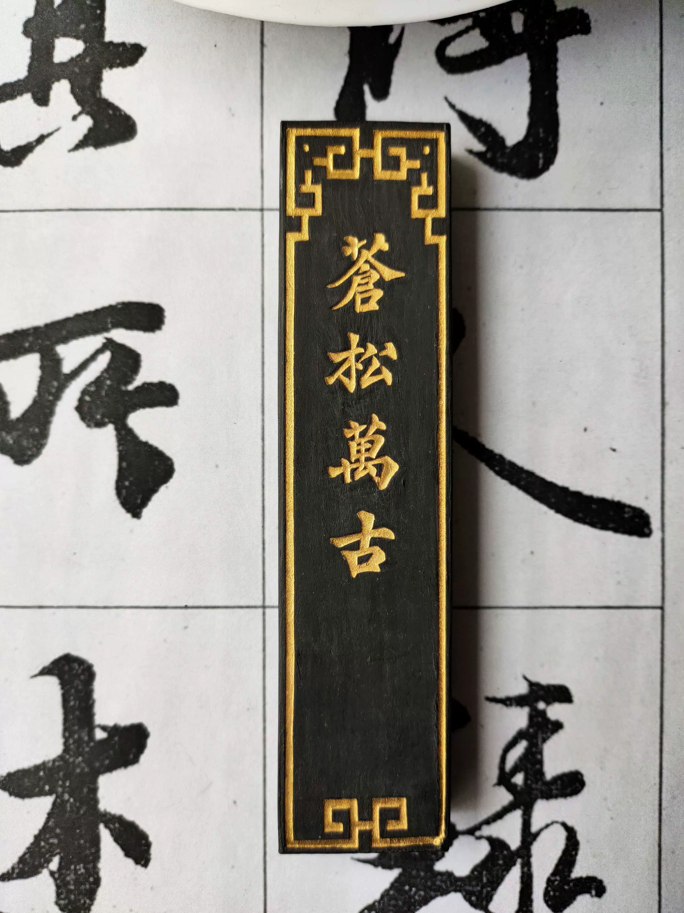 中国墨 徴歙曹素功堯千氏精製墨 古墨☆上海墨廠