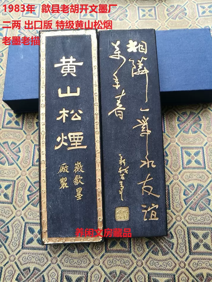 徽墨－－－79－80年屯溪胡开文墨厂二两超顶漆烟书画墨-Taobao