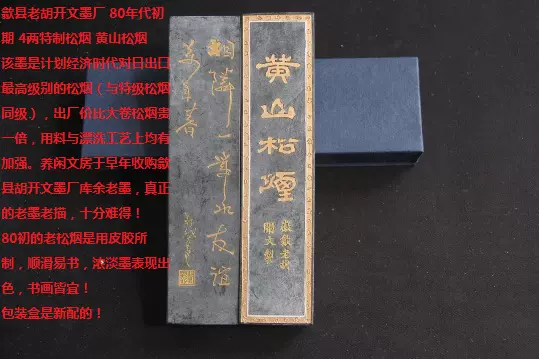 徽墨锭-80年代初歙县胡开文墨厂出口版4两特制松烟黄山松烟老墨-Taobao