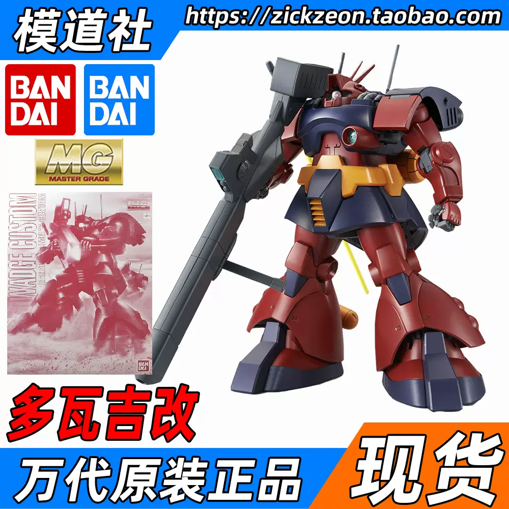 万代BANDAI MG 1/100 MS-09H DWADGE 陆战型大魔多瓦吉改-Taobao