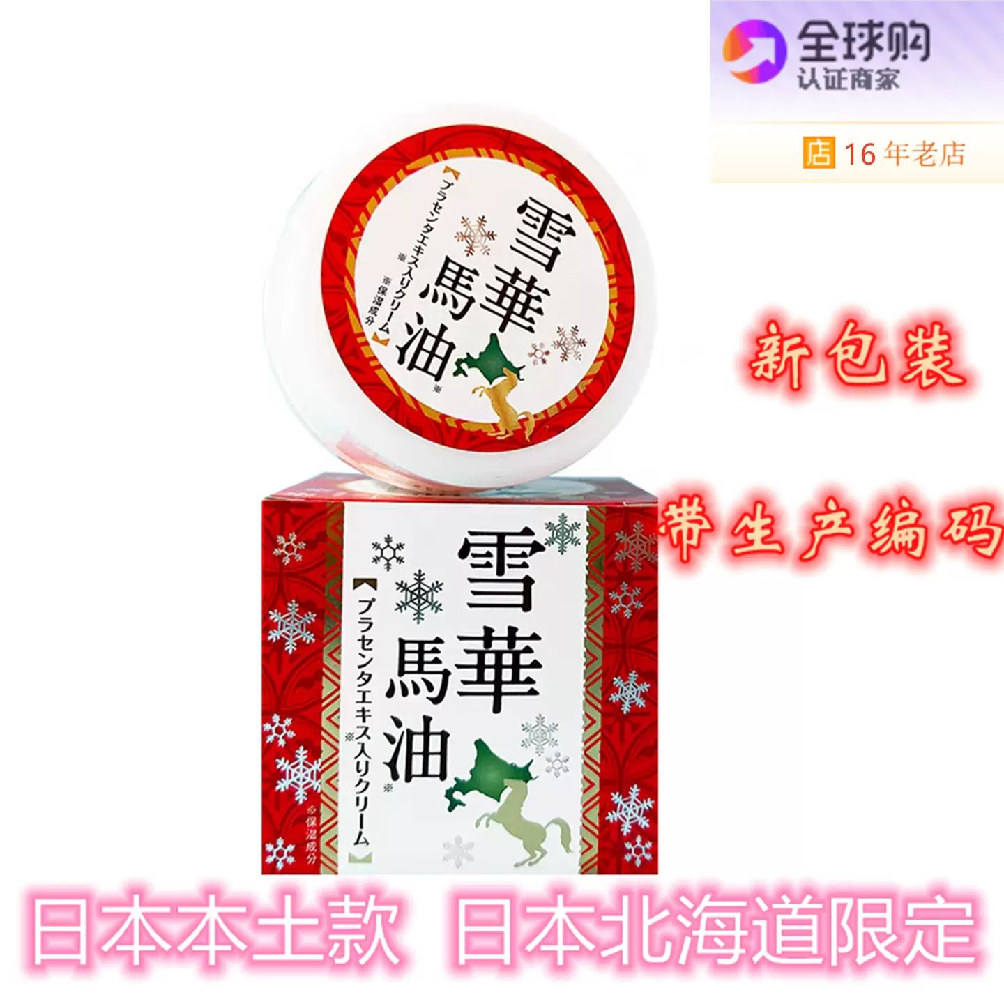 雪華馬油 日本北海道雪華馬油150g胎盤精華面霜適合所有膚質的保濕